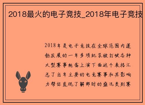 2018最火的电子竞技_2018年电子竞技