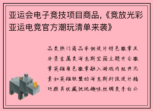 亚运会电子竞技项目商品,《竞放光彩亚运电竞官方潮玩清单来袭》