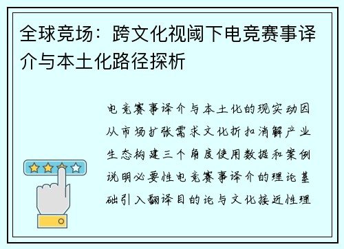 全球竞场：跨文化视阈下电竞赛事译介与本土化路径探析