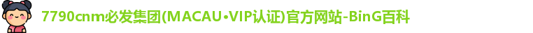 7790必发集团